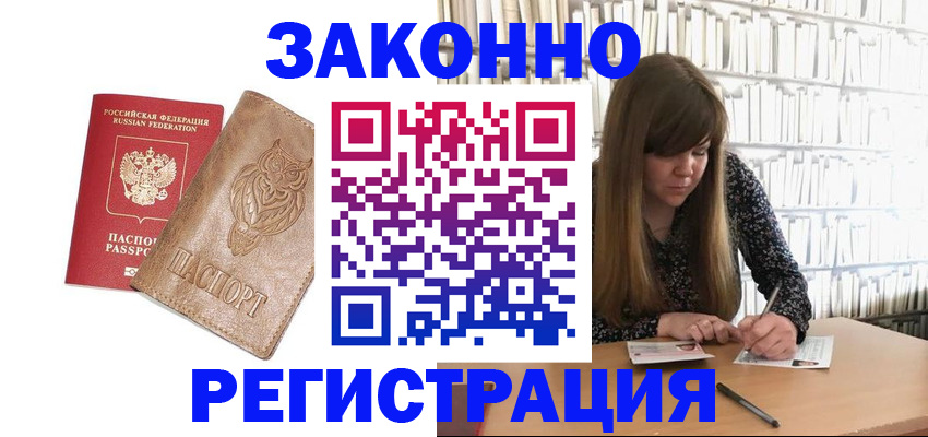 прописка для работы в Шали